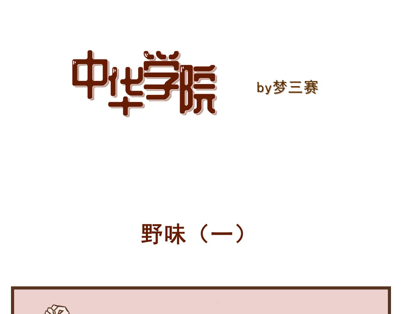 《中华学院》【9】野味 第1页