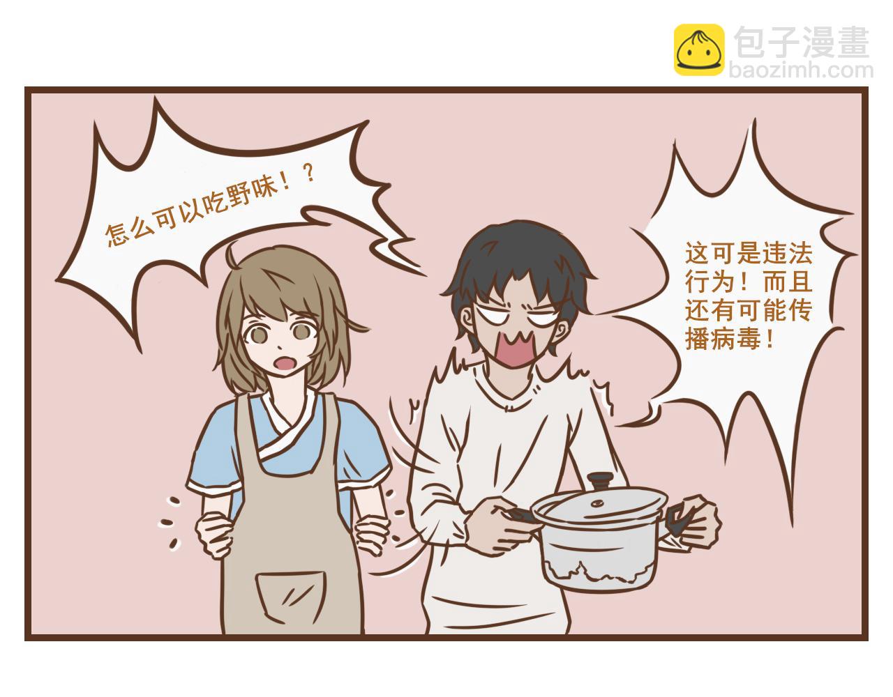 《中华学院》【9】野味 第4页