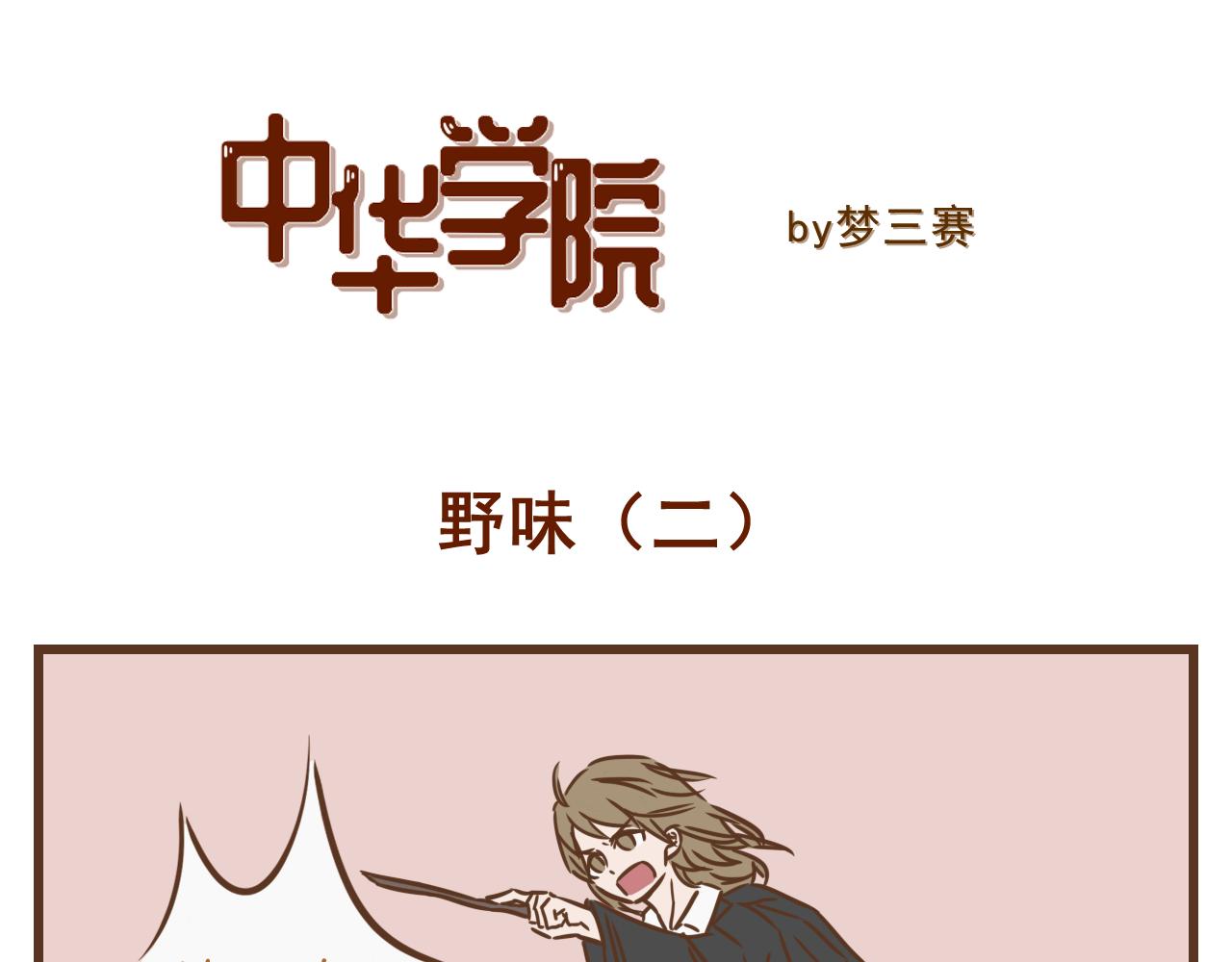 《中华学院》【9】野味 第8页
