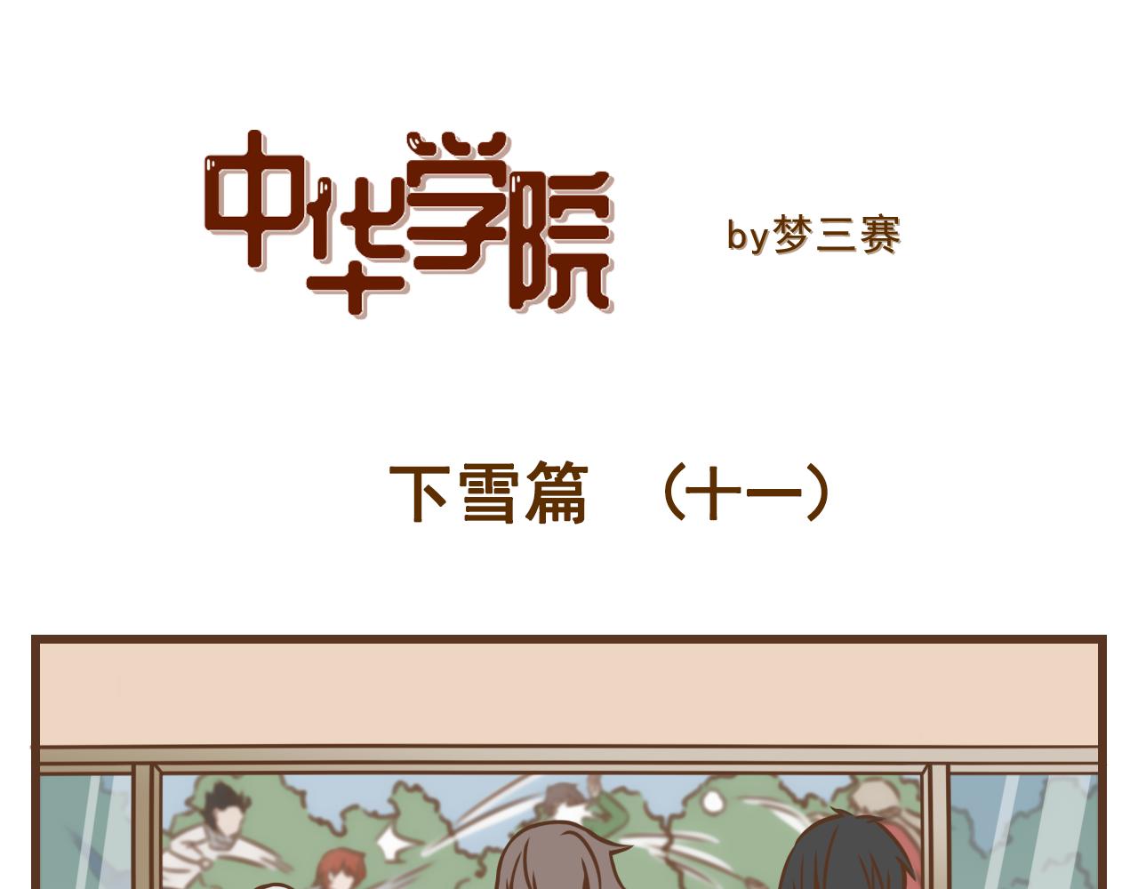 《中华学院》【8】北方我有特别的娱乐活动 第13页