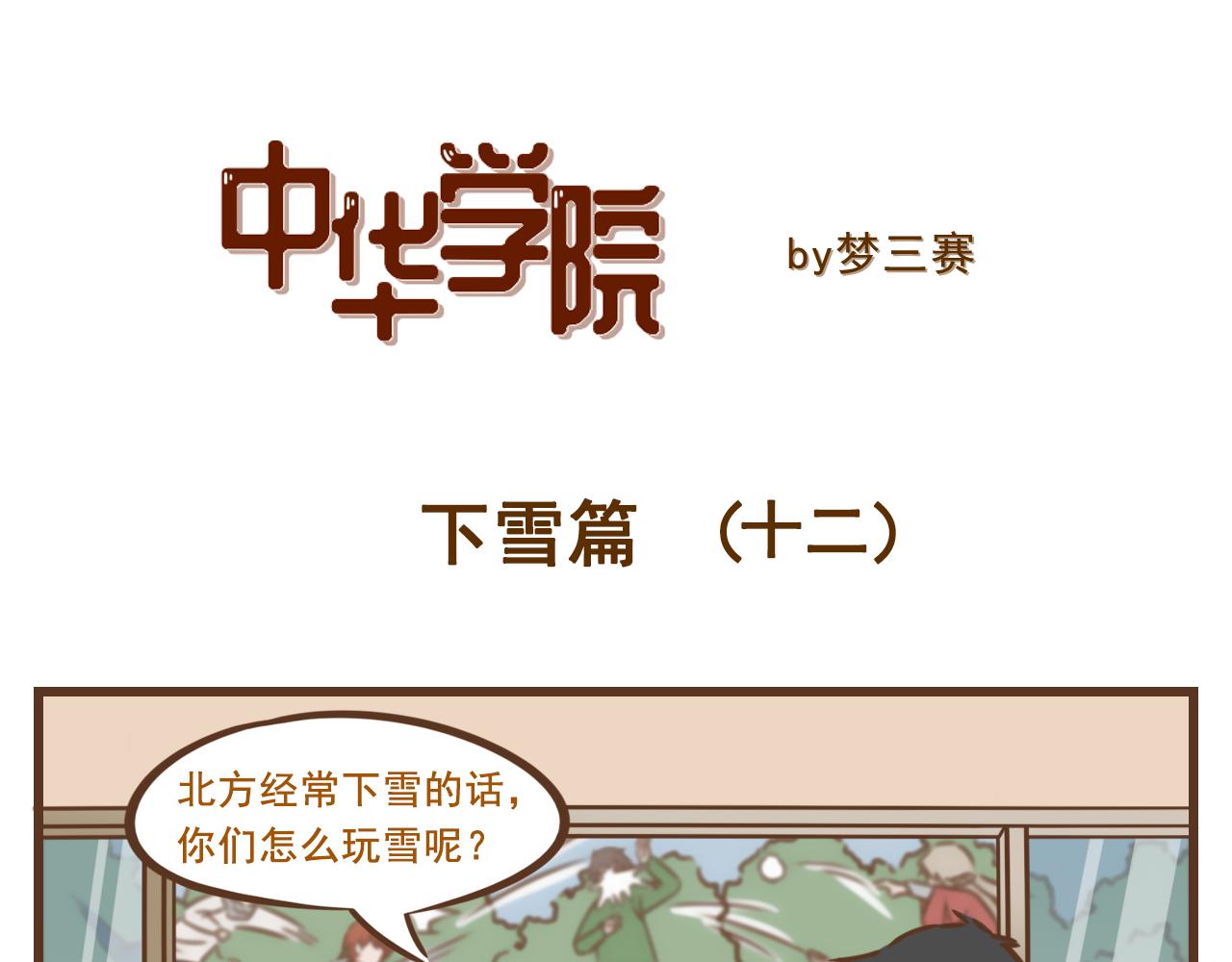 《中华学院》【8】北方我有特别的娱乐活动 第19页
