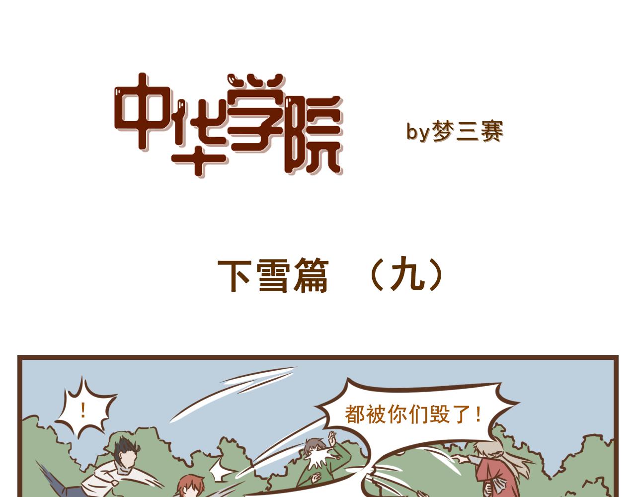 《中华学院》【8】北方我有特别的娱乐活动 第1页