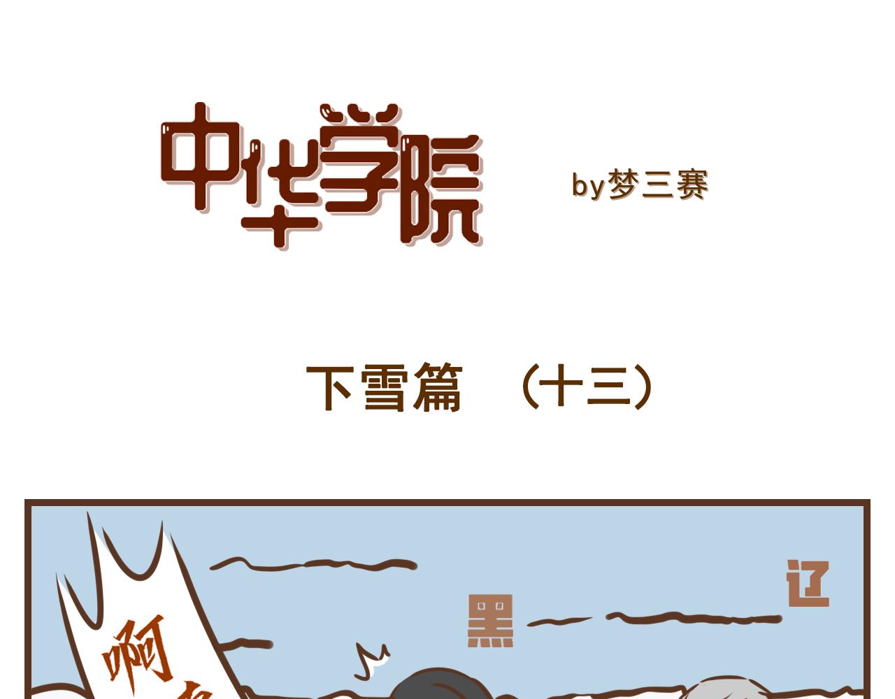 《中华学院》【8】北方我有特别的娱乐活动 第25页