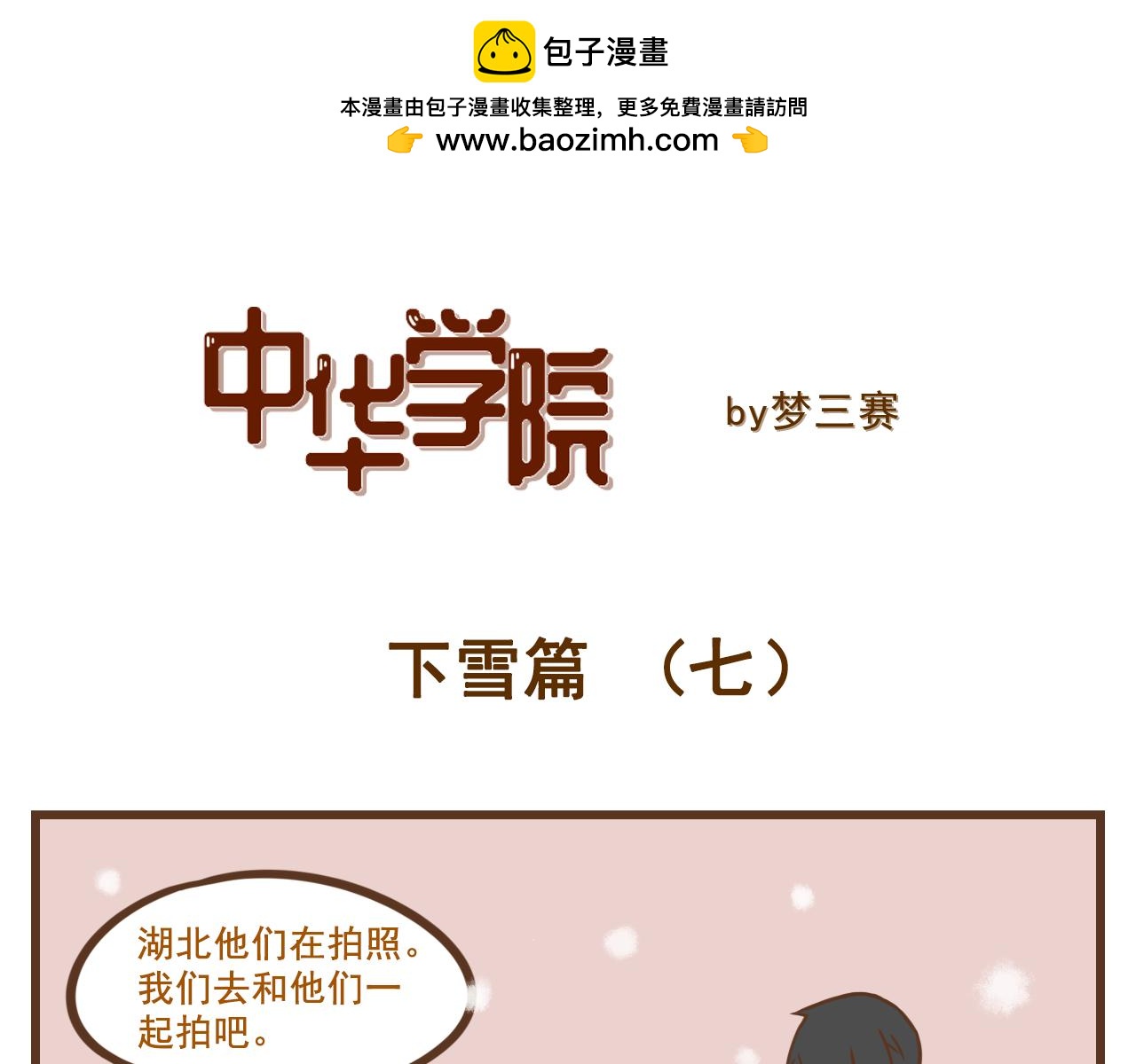 《中华学院》【7】玩雪有风险，拍照需谨慎 第13页