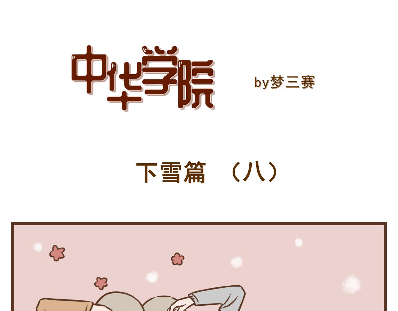 《中华学院》【7】玩雪有风险，拍照需谨慎 第19页