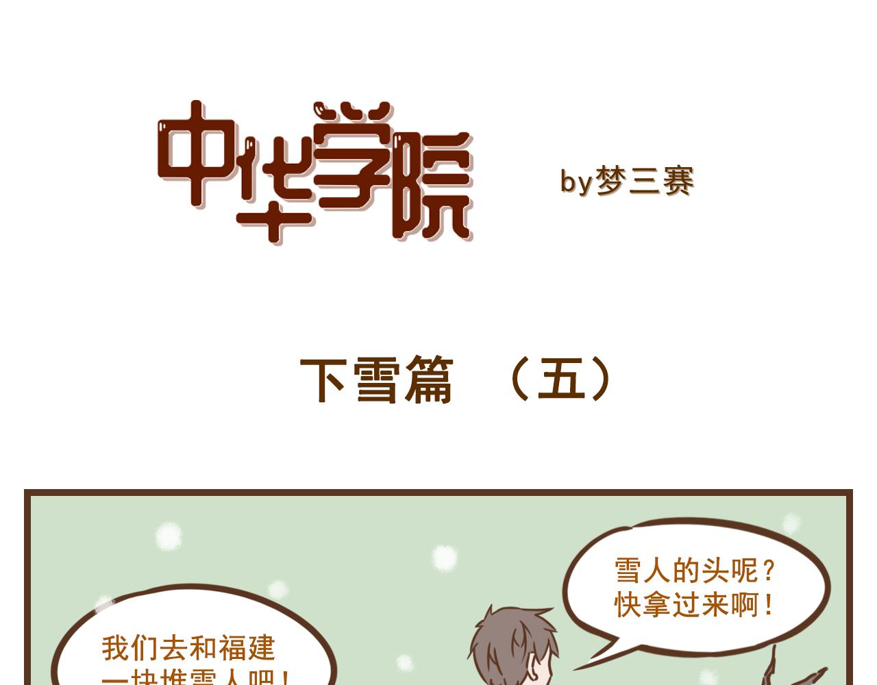 《中华学院》【7】玩雪有风险，拍照需谨慎 第1页