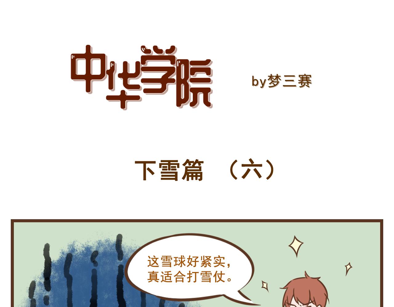 《中华学院》【7】玩雪有风险，拍照需谨慎 第7页