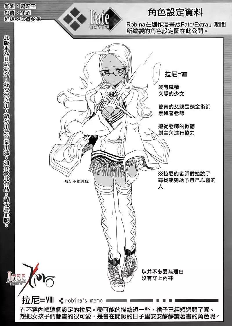 《Fate EXTRA》设定2+番外 第1页