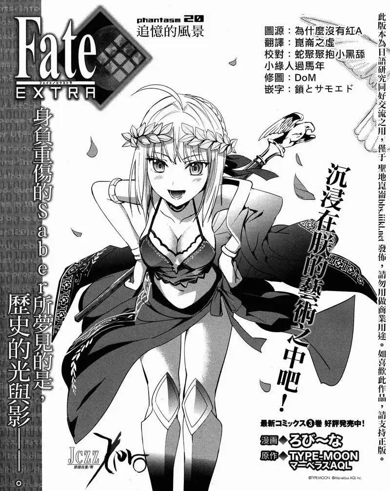 《Fate EXTRA》第20回 第1页