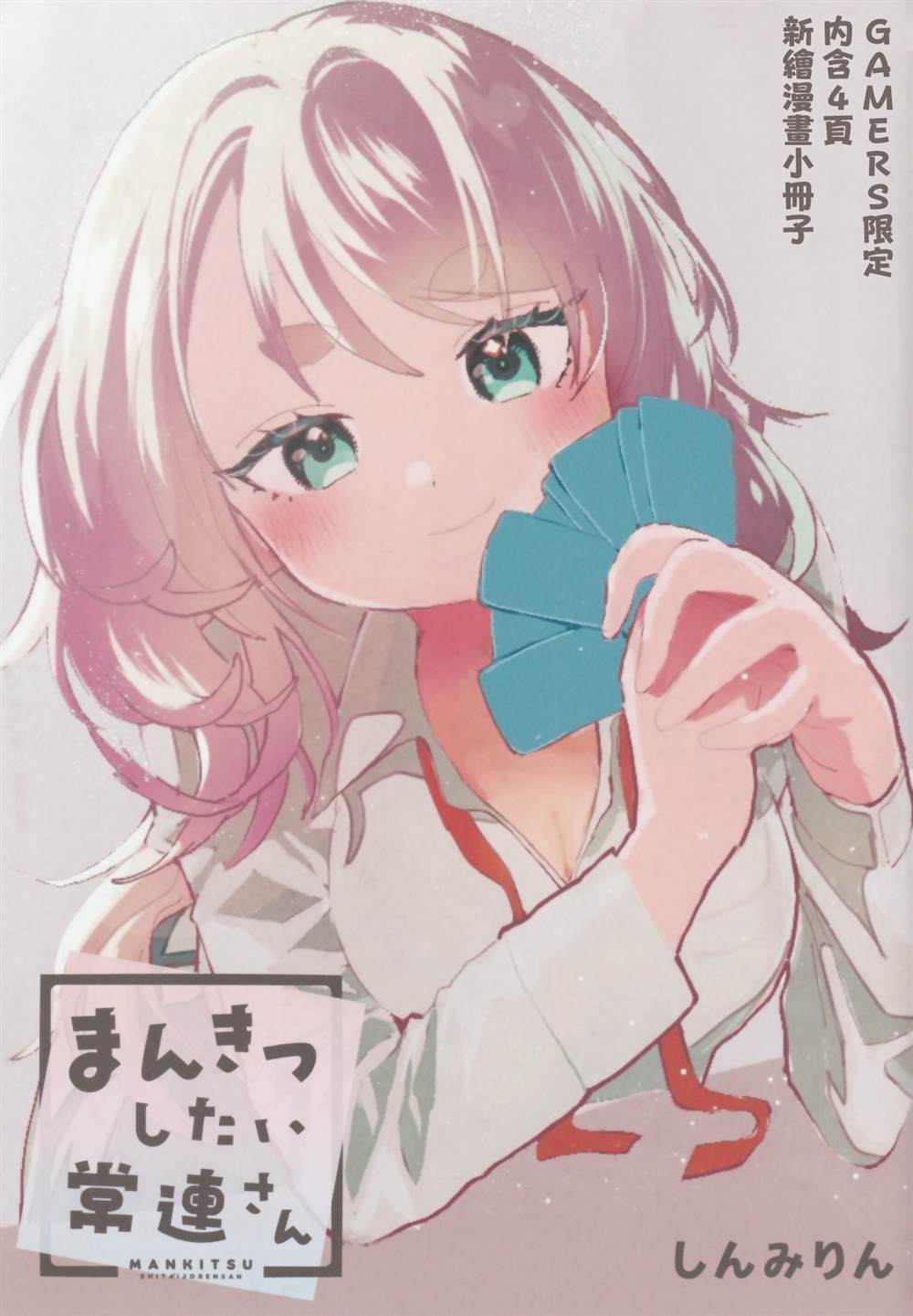 《想尽情享受的常客》特典1 第1页