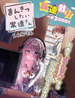 《想尽情享受的常客》漫画封面图 - tl漫画