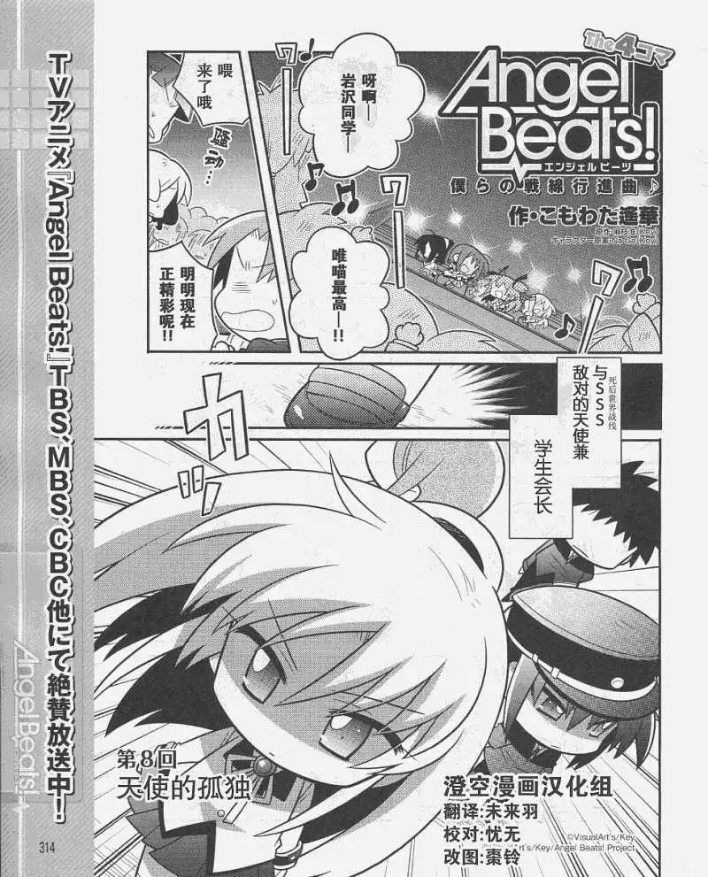 《Angel Beats》第008回 第1页