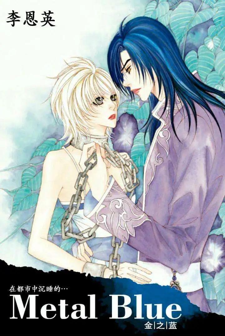 《Metal Blue》第15回 第1页