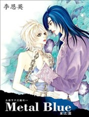 《Metal Blue》漫画封面图 - tl漫画
