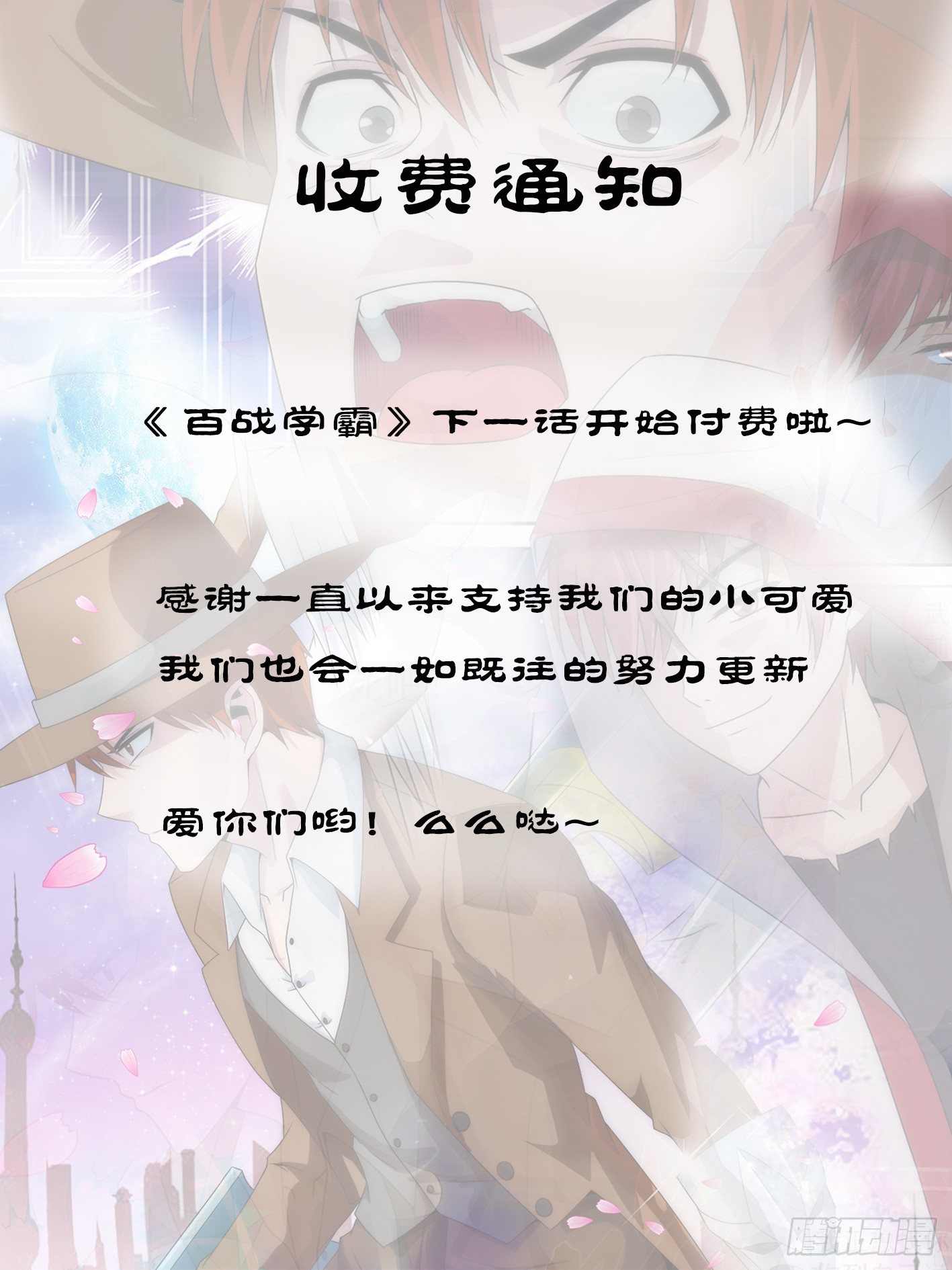《百战学霸》付费公告 第1页