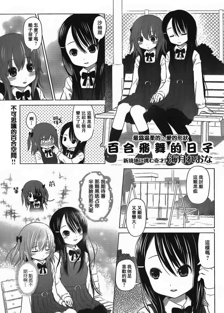 《百合飞舞的日子》第2话 第1页