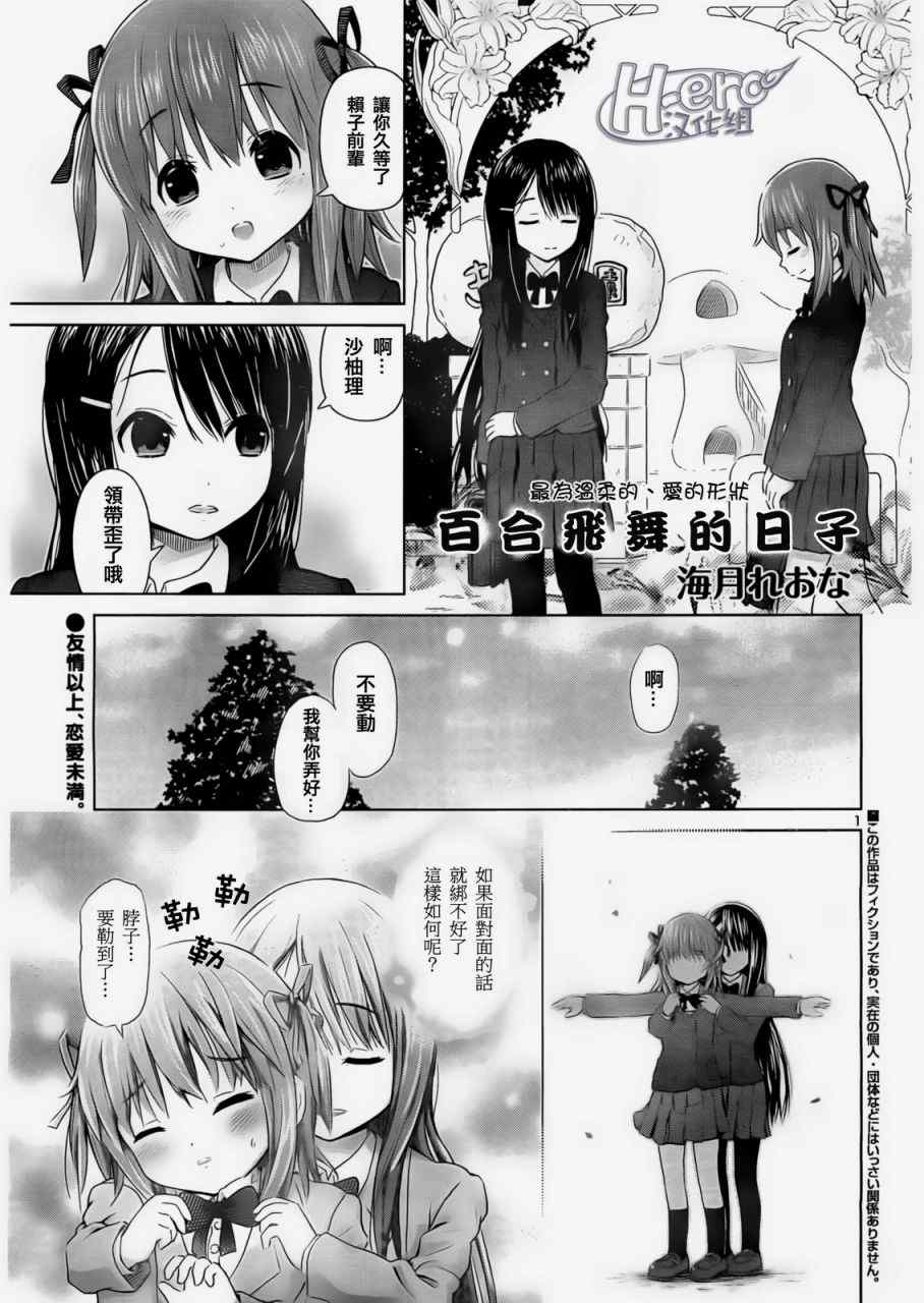 《百合飞舞的日子》第3话 第1页