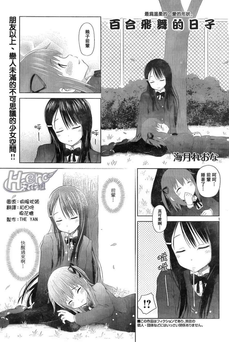 《百合飞舞的日子》第1话 第1页
