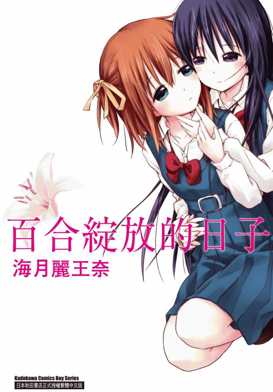 《百合飞舞的日子》第1卷 第1页