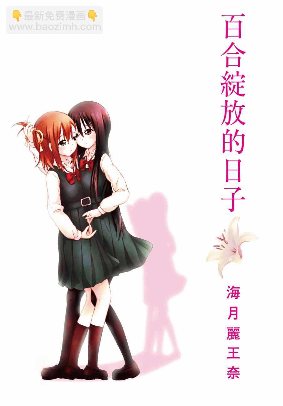 《百合飞舞的日子》第1卷 第2页