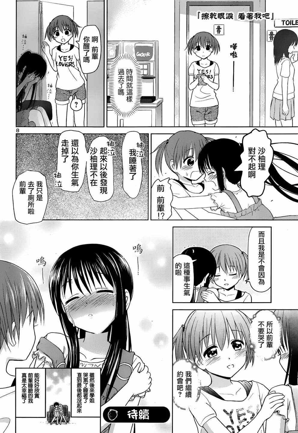《百合飞舞的日子》第8话 第8页