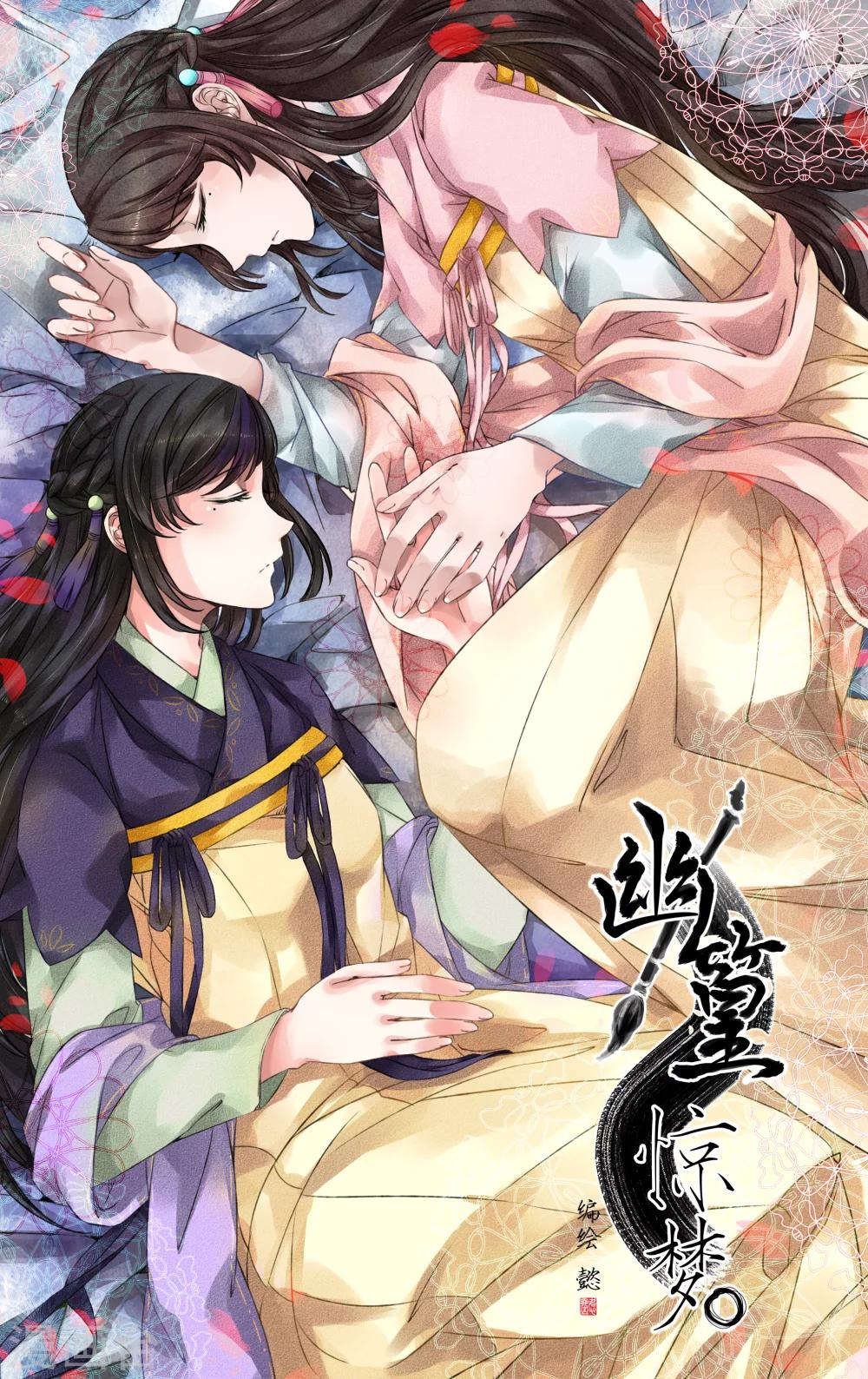 《幽篁惊梦》第6话1 第1页