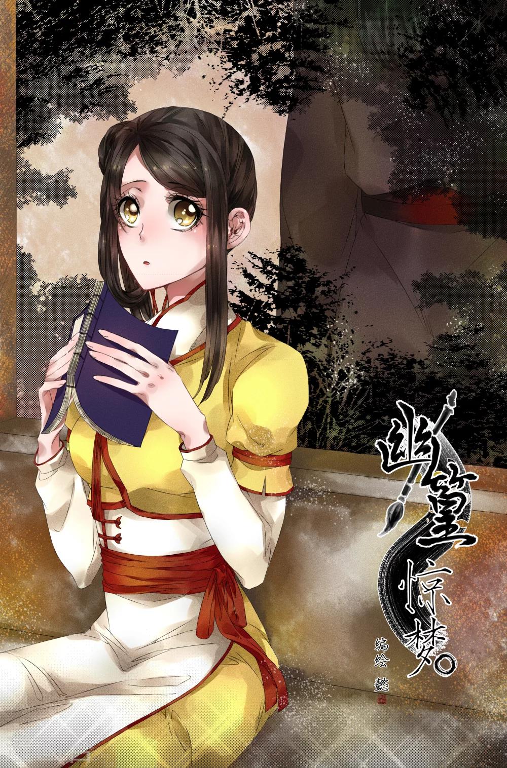 《幽篁惊梦》第15话 第1页