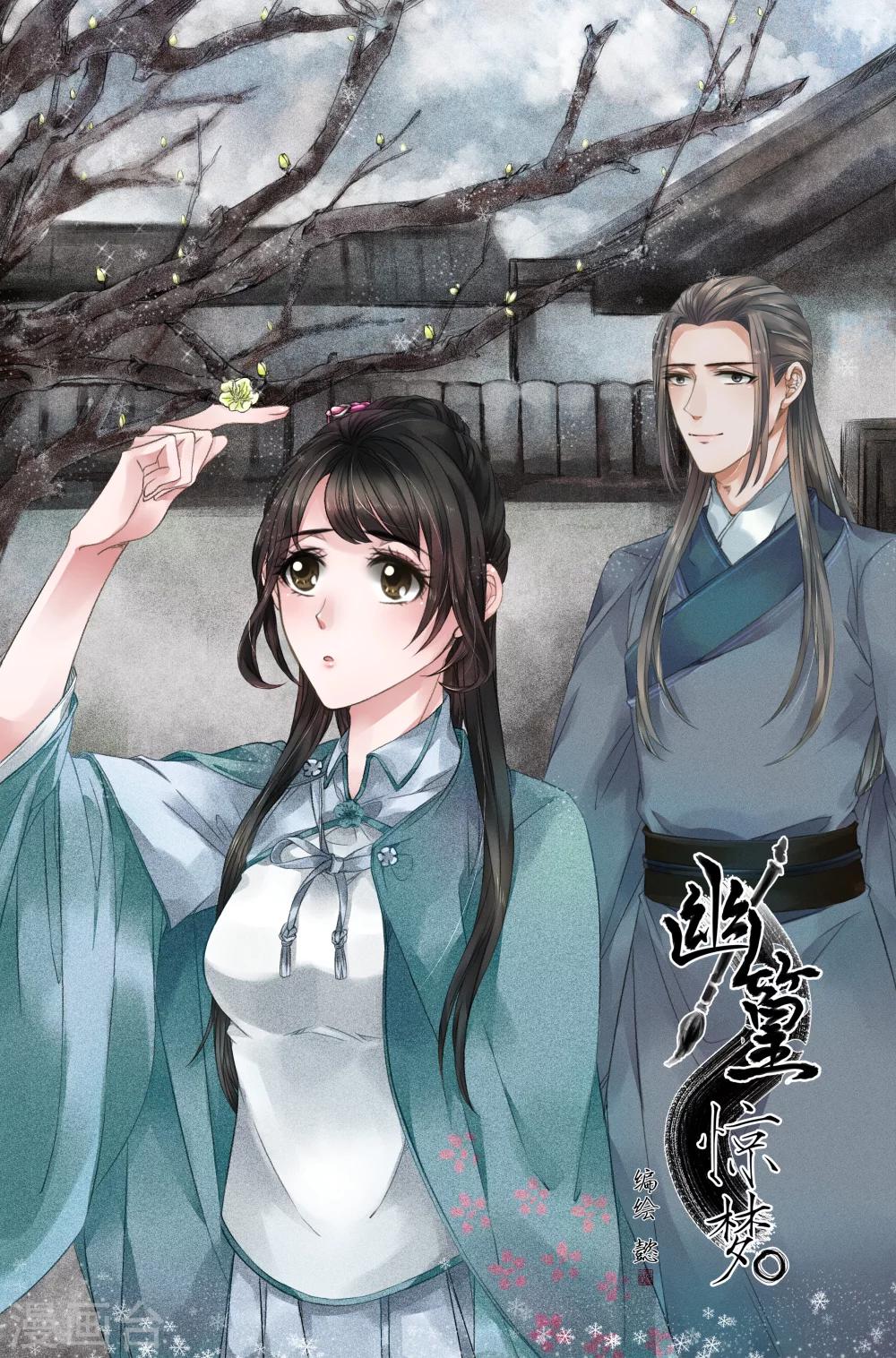 《幽篁惊梦》第24话 第1页