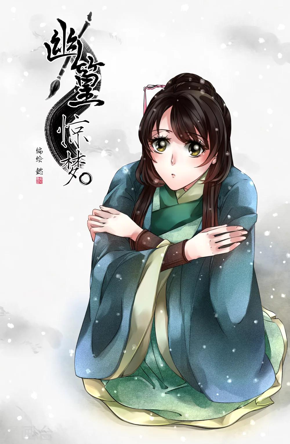 《幽篁惊梦》第33话 第1页