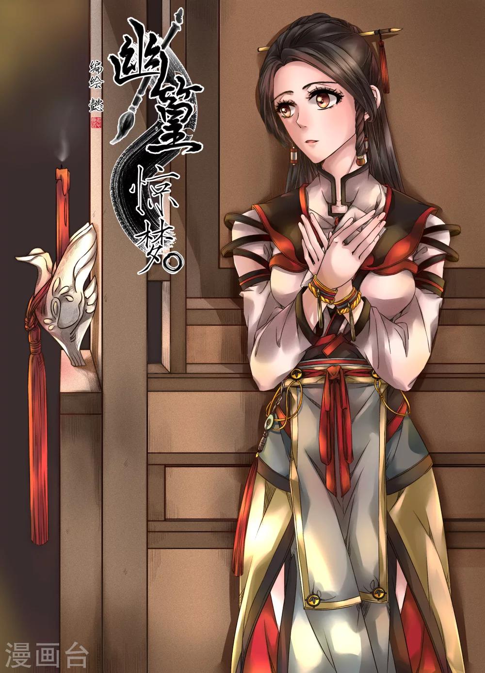 《幽篁惊梦》第43话 第1页