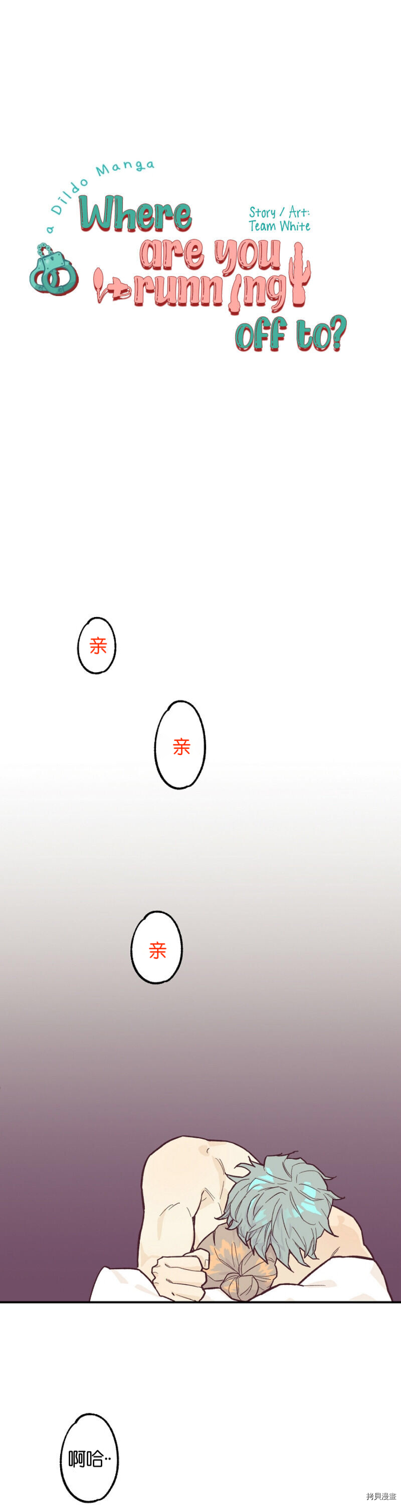 《你要跑去哪里？》第4话 第1页