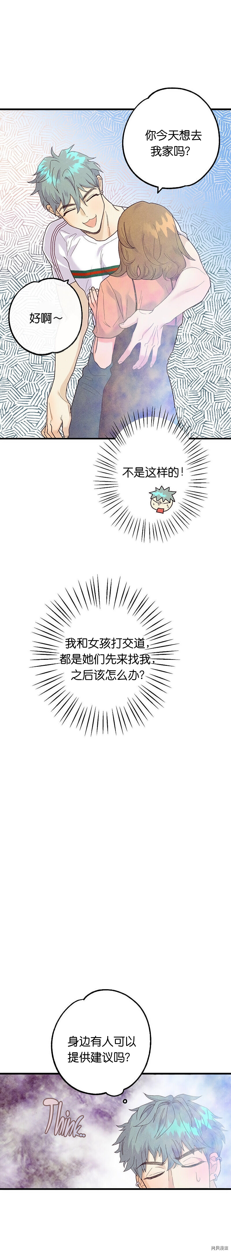 《你要跑去哪里？》第11话 第8页