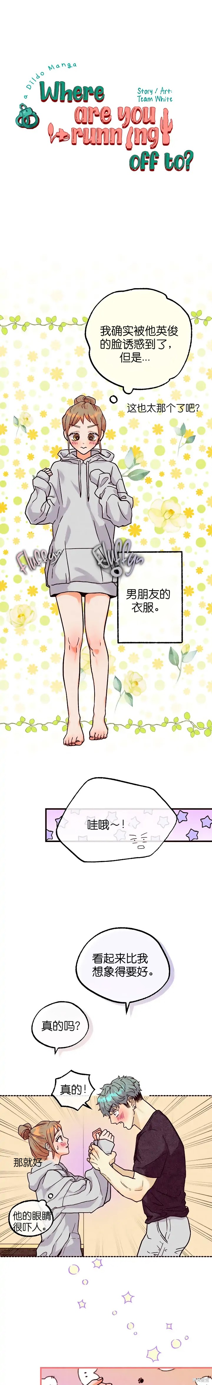 《你要跑去哪里？》第31话 第1页