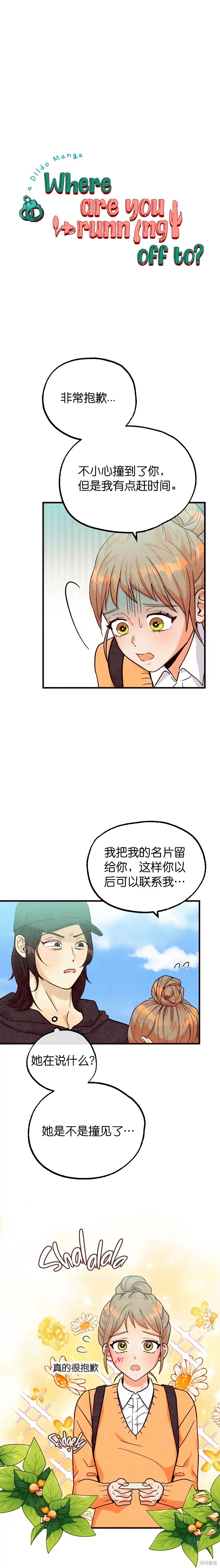 《你要跑去哪里？》第36话 第1页