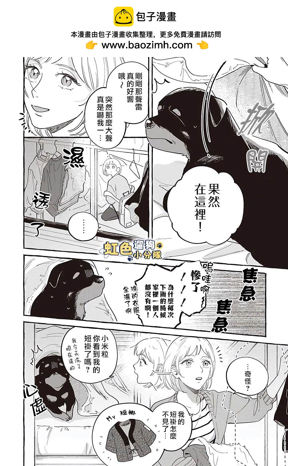 《反差人犭别样缘》第3话 第2页