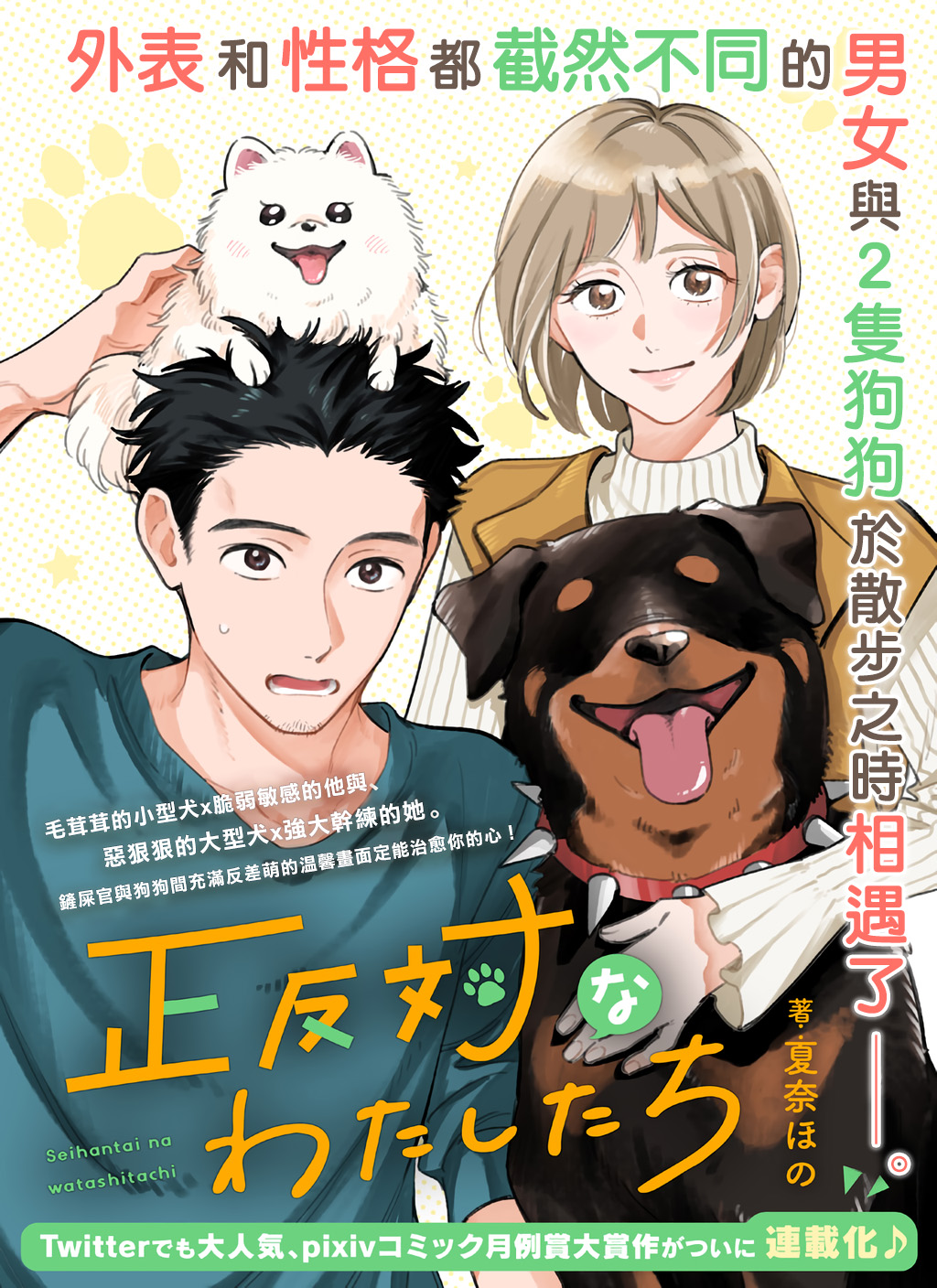 《反差人犭别样缘》第1话 第1页