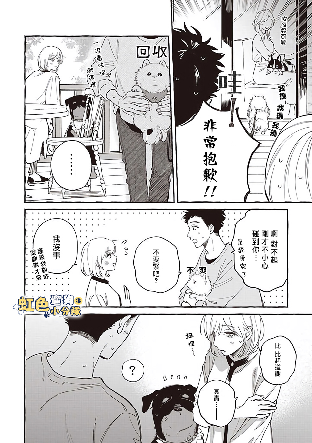 《反差人犭别样缘》第07话 第6页
