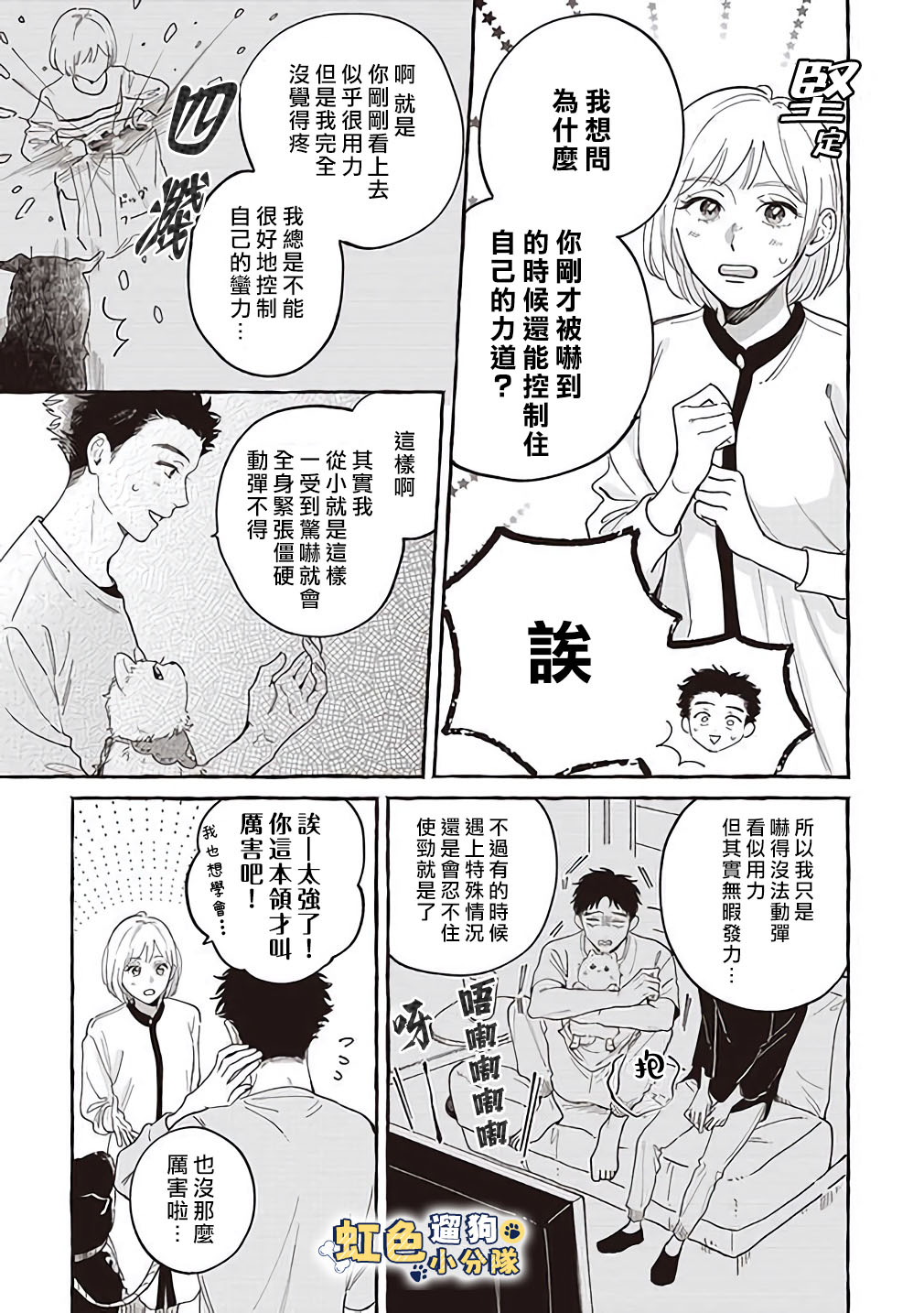 《反差人犭别样缘》第07话 第7页
