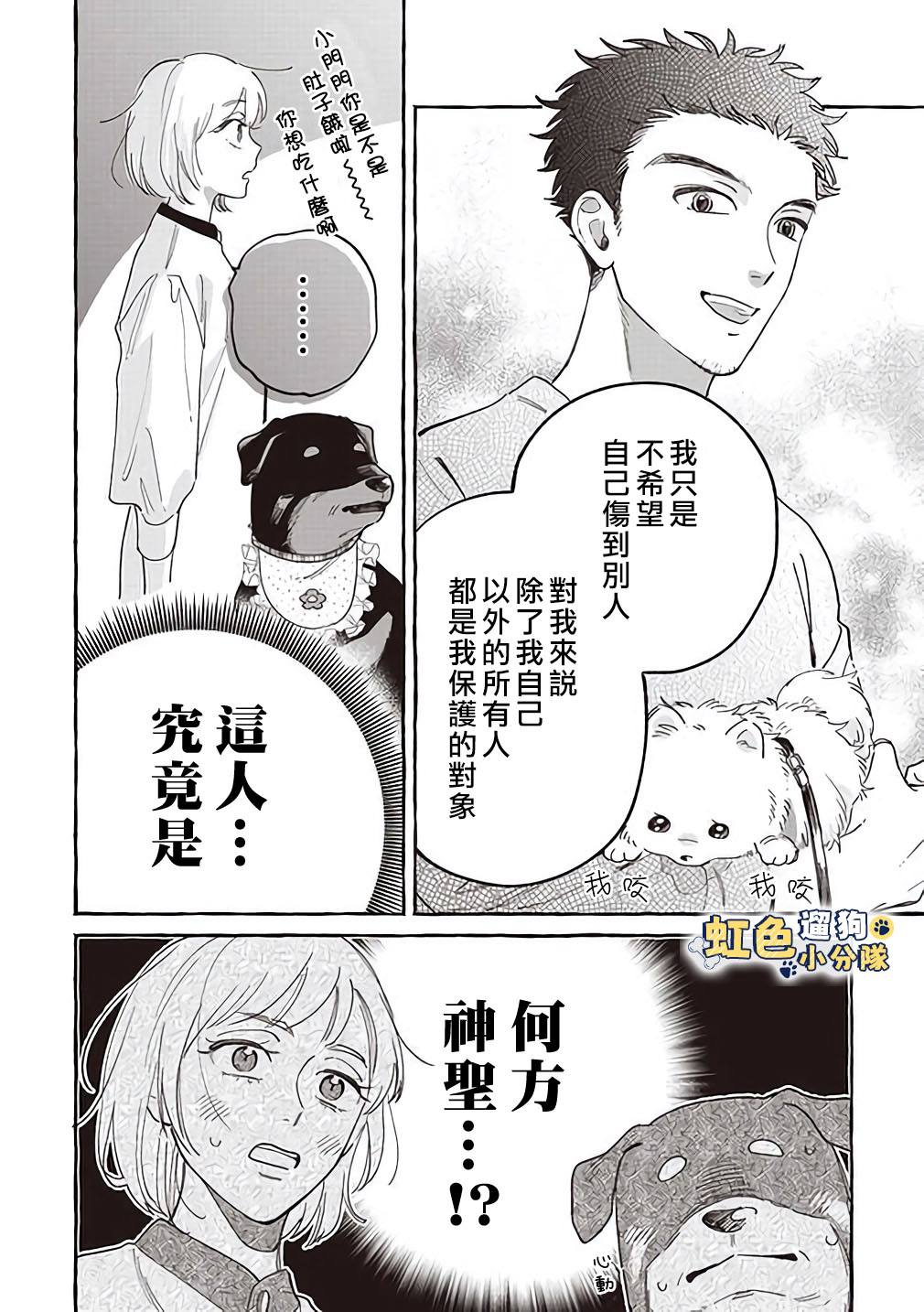 《反差人犭别样缘》第07话 第8页