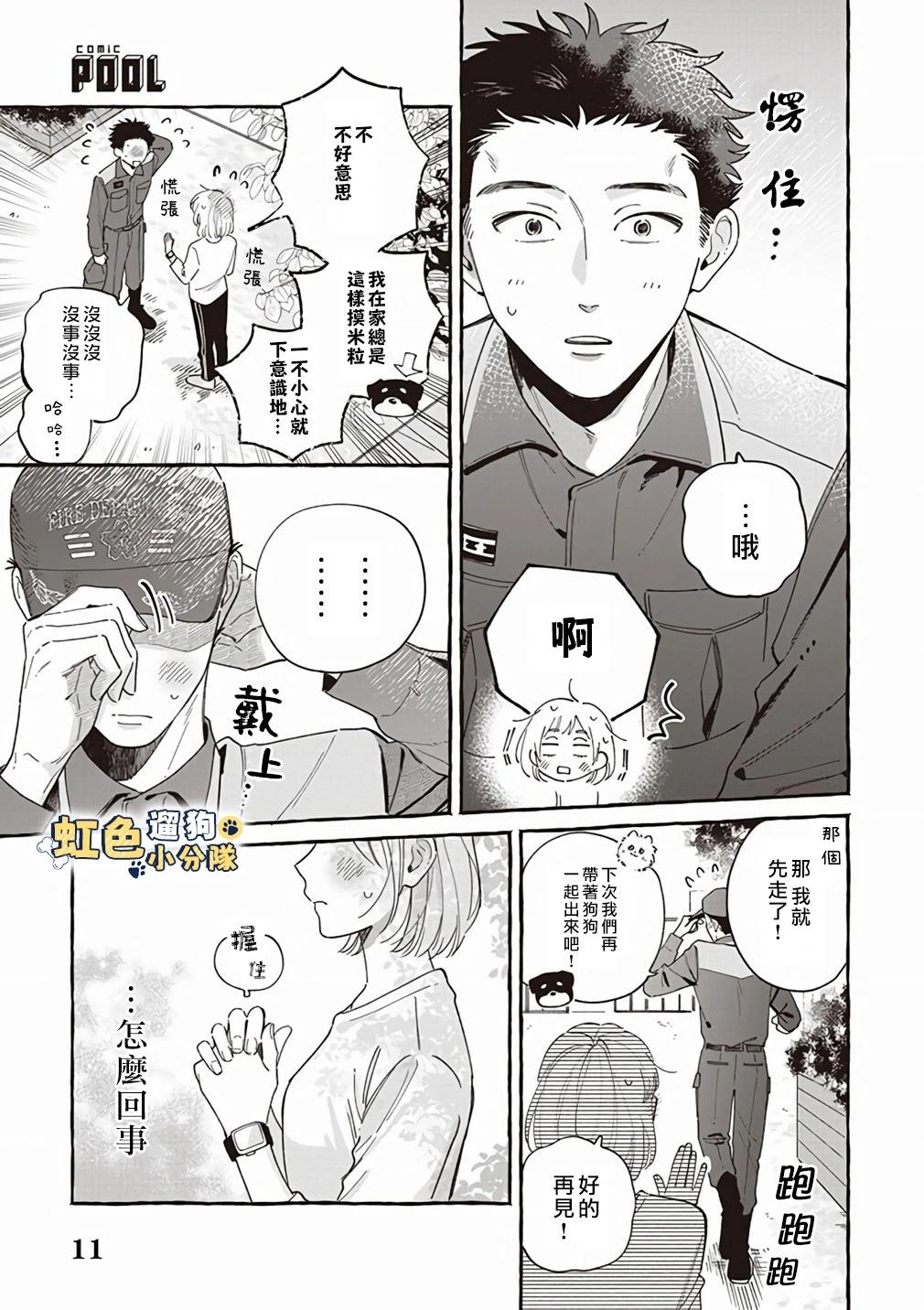 《反差人犭别样缘》第11话 第11页
