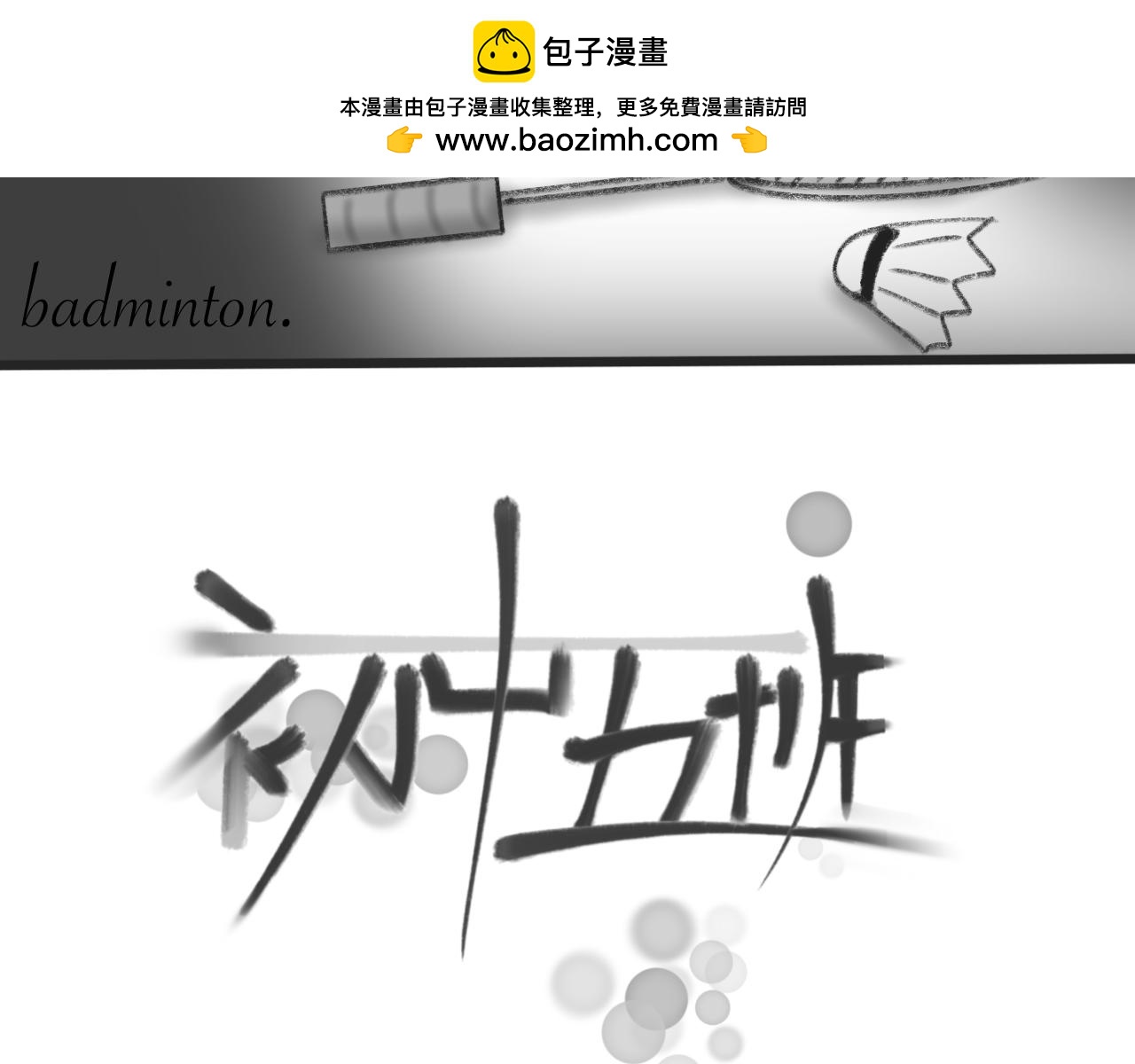 《初中五班》2.羽毛球啊羽毛球 第2页