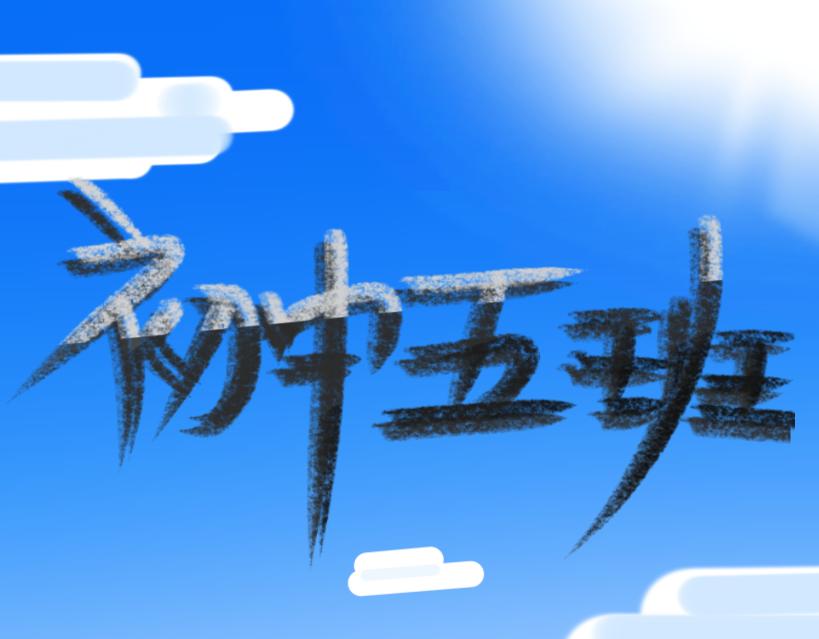 《初中五班》6.停电后的5班人 第1页