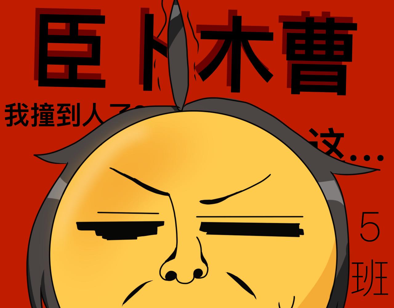 《初中五班》5.晚修的滑稽 第36页
