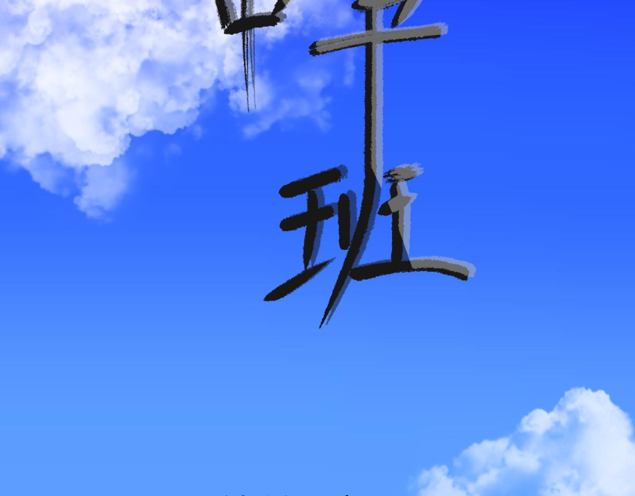 《初中五班》5.晚修的滑稽 第3页