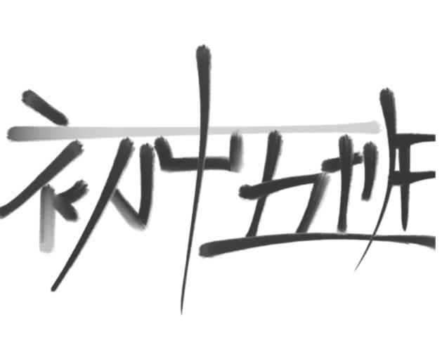 《初中五班》我要吃??！ 第1页