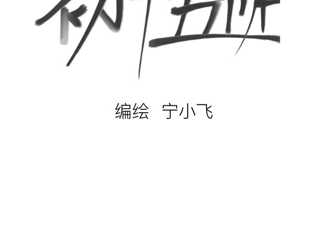 《初中五班》10.林和他的一雪前耻 第3页