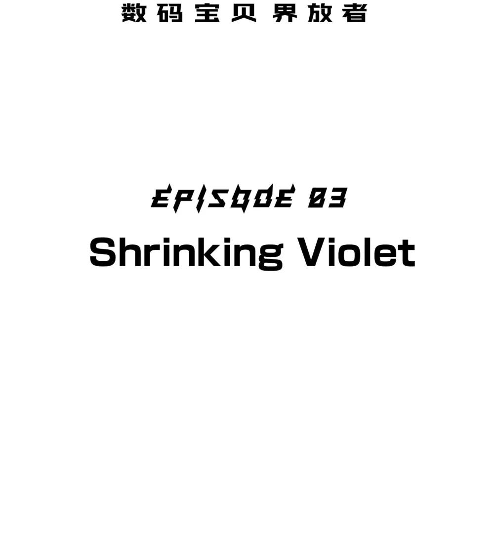 《数码宝贝 界放者》03-1 Shrinking Violet 第15页
