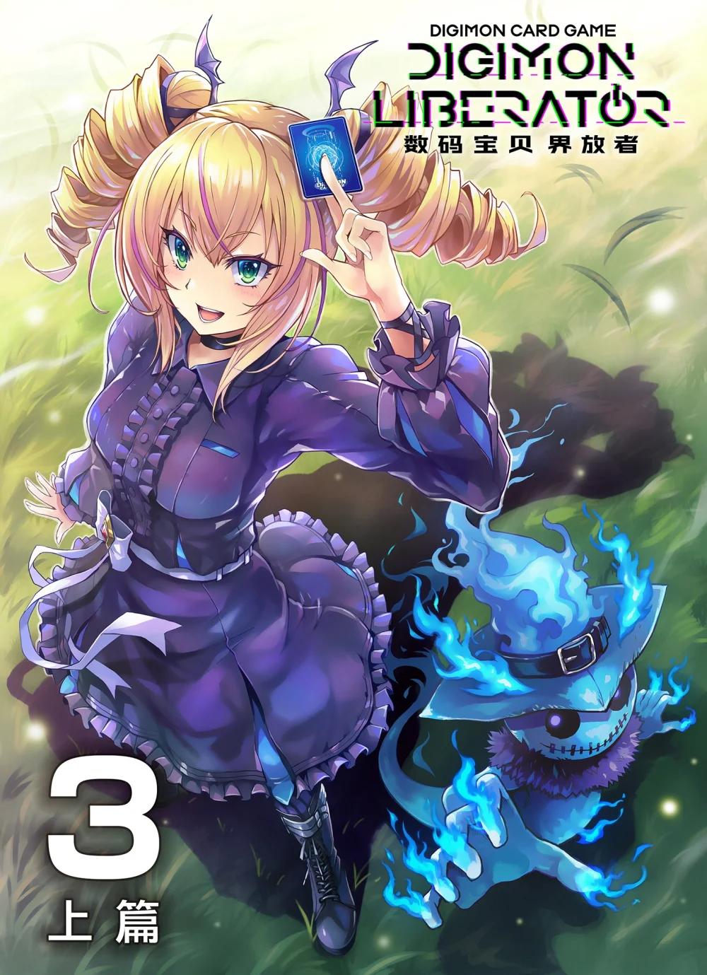 《数码宝贝 界放者》03-1 Shrinking Violet 第1页