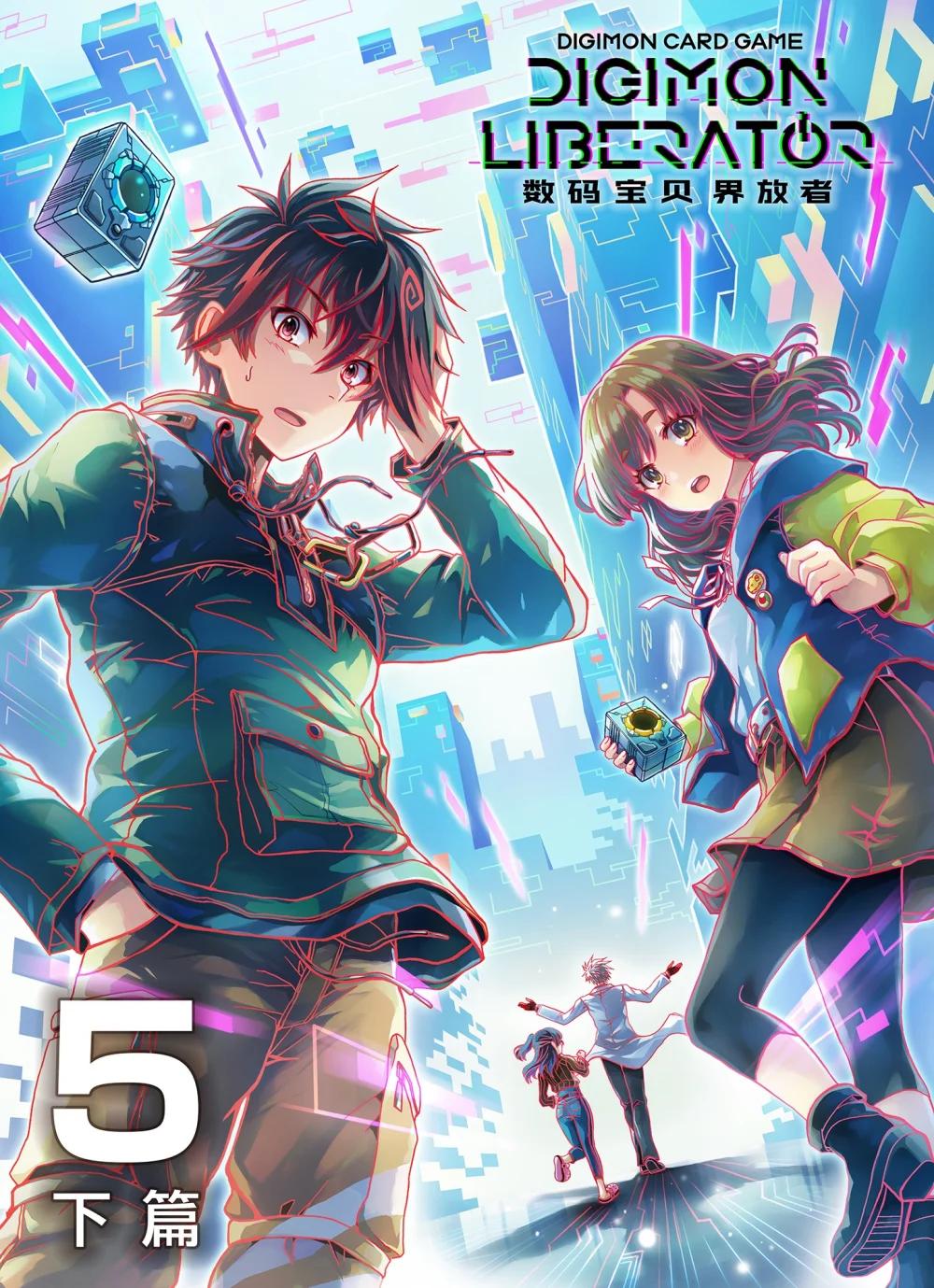 《数码宝贝 界放者》05-2 REAL 第1页