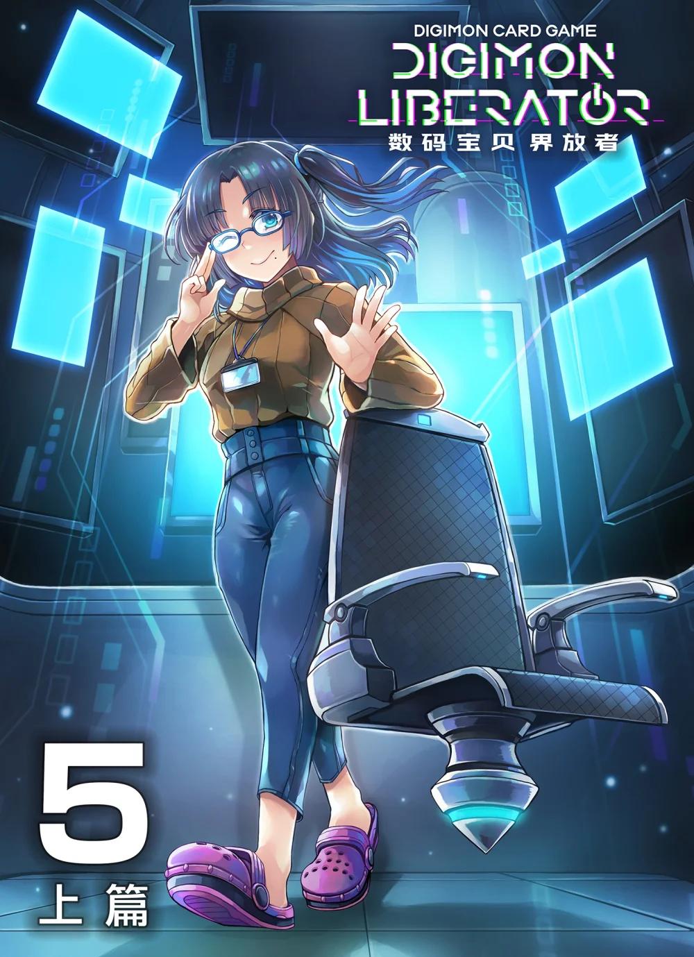 《数码宝贝 界放者》05-1 REAL 第1页